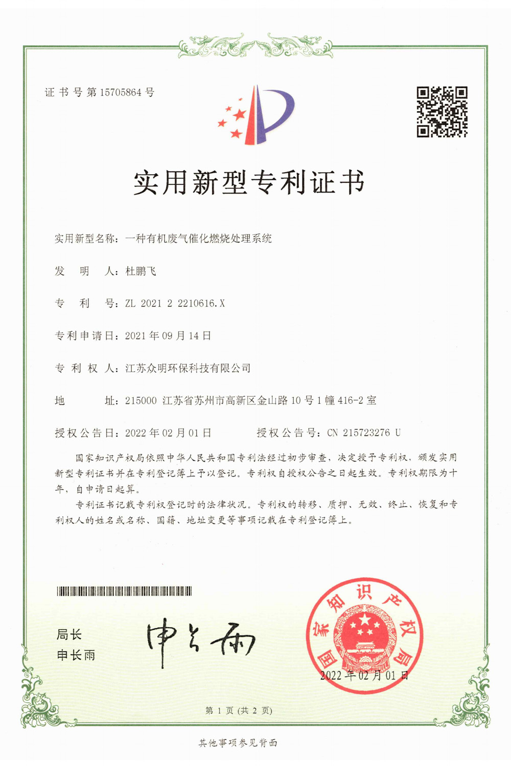 一種有機廢氣催化燃燒處理系統.jpg