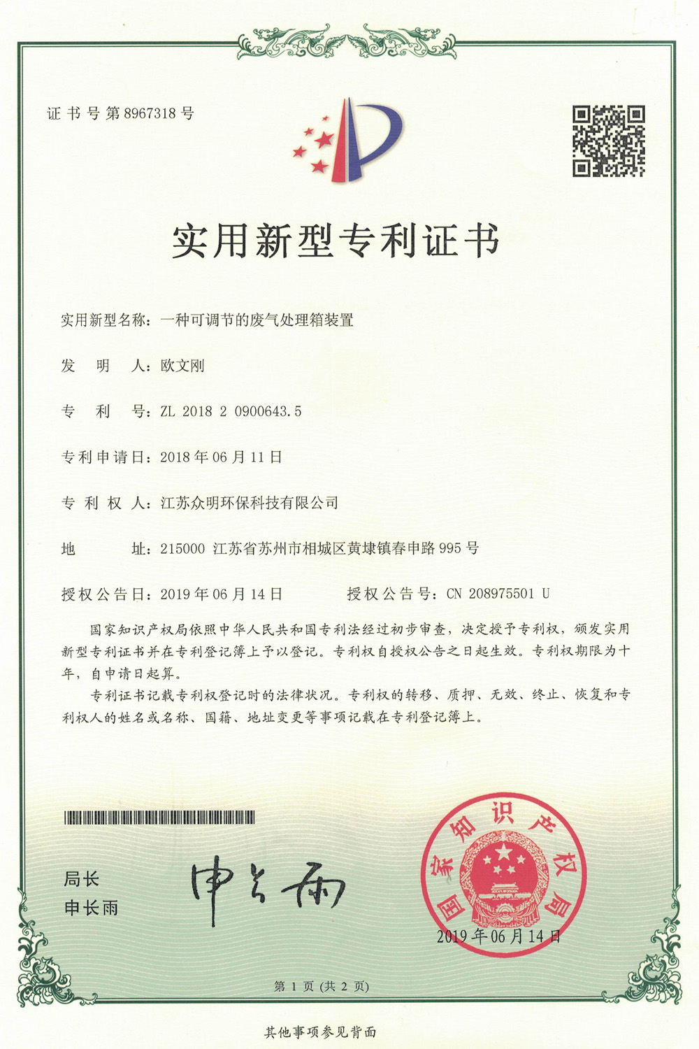 一種可調節(jié)的廢氣處理箱裝置.jpg